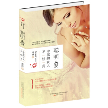 Z2-聪明爱:幸福女人不较真-周洲 万卷出版公司 9787547036686 pdf epub mobi 下载