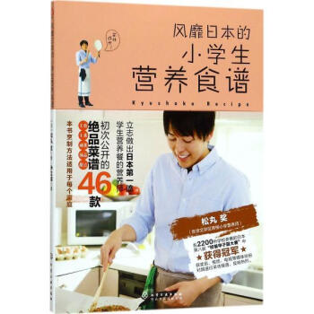 风靡日本的小学生营养食谱 [日]松丸奖 化学工业出版社 9787122300515