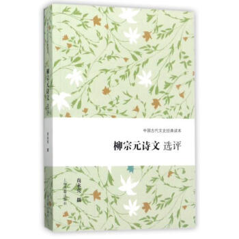 柳宗元诗文选评 尚永亮 上海古籍出版社 9787532584987 pdf epub mobi 下载