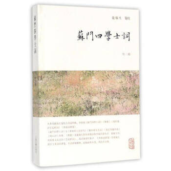 苏门四学士词 外三种 龙榆生 上海古籍出版社 9787532584604 pdf epub mobi 下载