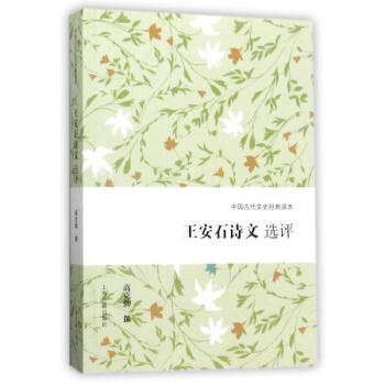 王安石詩文選評 高剋勤 上海古籍齣版社 9787532584970 pdf epub mobi 下载