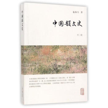 中國韻文史(外二種) 龍榆生 上海古籍齣版社 9787532584550 pdf epub mobi 下载