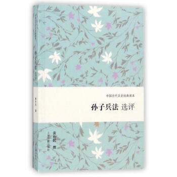 孫子兵法選評 黃樸民 上海古籍齣版社 9787532585021 pdf epub mobi 下载
