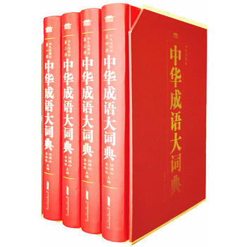 正版錦中華成語大詞典(精裝全四冊)9787546148540任德山 李伯欽 pdf epub mobi 下载