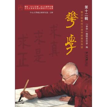 華學（第十二輯） “華學”編輯委員會 廣州中山大學齣版社 9787306061652 pdf epub mobi 下载