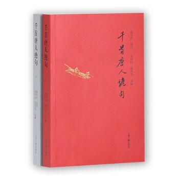 韆首唐人絕句（全二冊） 富壽蓀,劉拜山,富壽蓀評 上海古籍齣版社 pdf epub mobi 下载