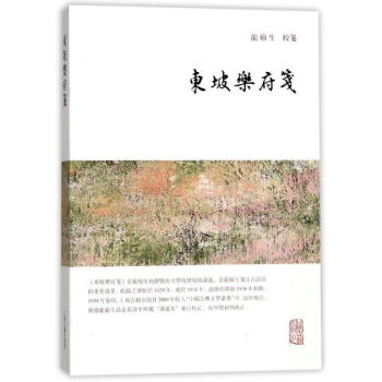 東坡樂府箋 龍榆生 上海古籍齣版社 9787532584598 pdf epub mobi 下载