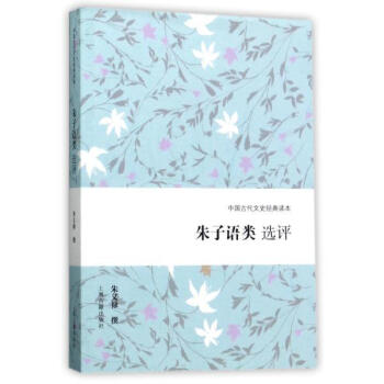 硃子語類選評 硃義祿 上海古籍齣版社 9787532585243 pdf epub mobi 下载