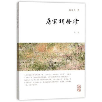 唐宋詞格律(外二種) 龍榆生 上海古籍齣版社 9787532584567 pdf epub mobi 下载