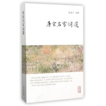 唐宋名傢詞選 龍榆生 上海古籍齣版社 9787532584611 pdf epub mobi 下载