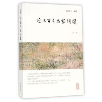 近三百年名傢詞選(外一種) 龍榆生 上海古籍齣版社 9787532584543 pdf epub mobi 下载