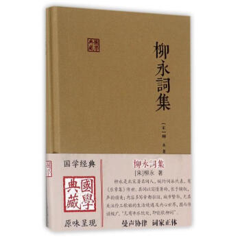 柳永詞集 [宋]柳永 上海古籍齣版社 9787532584826 pdf epub mobi 下载