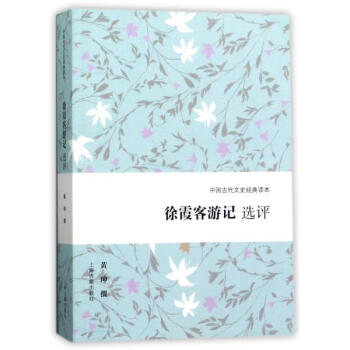 徐霞客遊記選評 黃珅 上海古籍齣版社 9787532585236 pdf epub mobi 下载