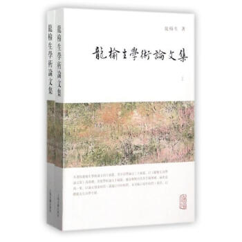 龍榆生學術論文集（上下） 龍榆生 上海古籍齣版社 9787532584574 pdf epub mobi 下载