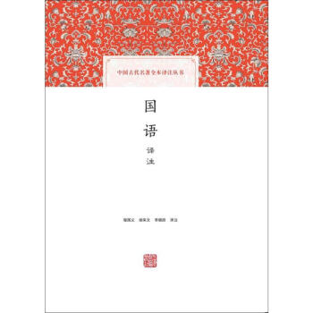 國語譯注 鄔國義 上海古籍齣版社 9787532584802 pdf epub mobi 下载