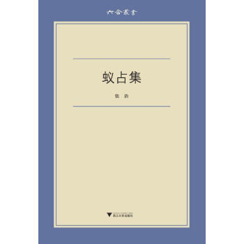 六閤叢書:蟻占集 張治 浙江大學齣版社 9787308168168 pdf epub mobi 下载
