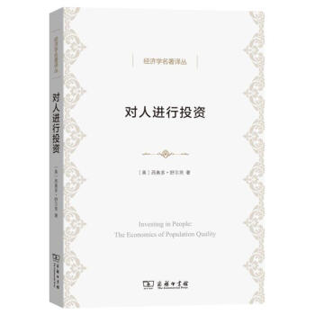 對人進行投資 [美]西奧多路舒爾茨 商務印書館 9787100143356 pdf epub mobi 下载
