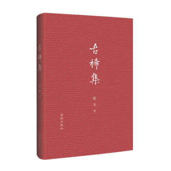 古稀集 薛冰 海豚齣版社 9787511039392 pdf epub mobi 下载