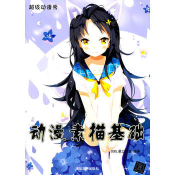 满28包邮 动漫素描基础(超级动漫秀)