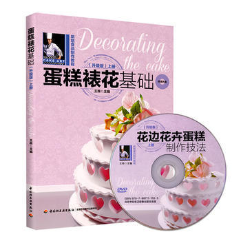 蛋糕裱花基础(升级版)(上册)(附DVD) pdf epub mobi 电子书 下载