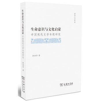 生命意識與文化啓濛(霽光人文叢書) 李洪華 商務印書館 9787100143295 pdf epub mobi 下载