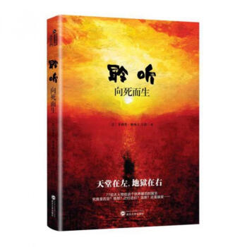 聆听--向死而生 菲利普路纳西夫 武汉大学出版社 9787307194229