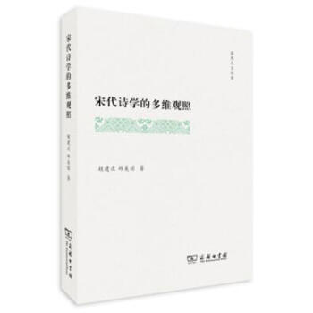 宋代詩學的多維觀照(霽光人文叢書) 鬍建次,邱美瓊 商務印書館 pdf epub mobi 下载