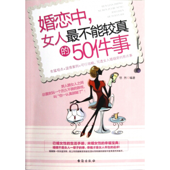 婚恋中女人*不能较真的50件事 pdf epub mobi 下载