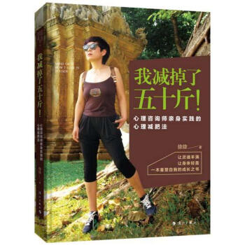 我减掉了五十斤:心理咨询师亲身实践的心理减肥法 徐徐 漓江出版社
