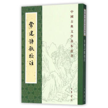 常建诗歌校注（中国古典文学基本丛书） [唐]常建 中华书局 9787101126129 pdf epub mobi 下载
