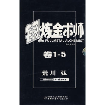 钢之炼金术师1-5 pdf epub mobi 电子书 下载