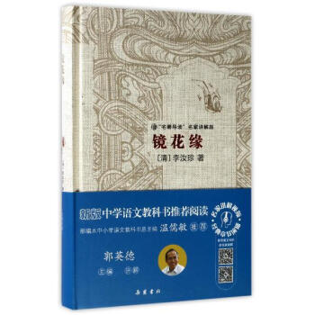 镜花缘(名著导读名家讲解版) 李汝珍 湖南岳麓书社 9787553807300 pdf epub mobi 下载