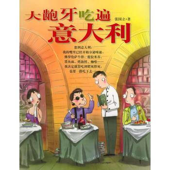 滿28包郵 大齙牙吃遍意大利