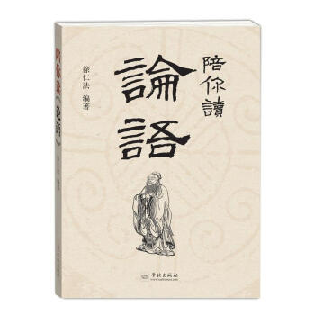 陪你读《论语》 徐仁法 学林出版社 9787548612315 pdf epub mobi 下载