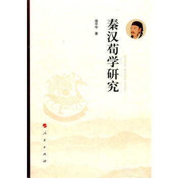 秦汉荀学研究 强中华 人民出版社 9787010179322 pdf epub mobi 下载