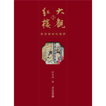大观红楼2--欧丽娟讲红楼梦 欧丽娟 北京大学出版社 9787301283639 pdf epub mobi 下载