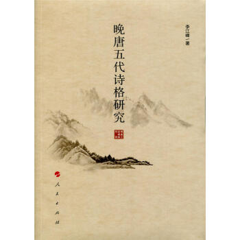 晚唐五代诗格研究 李江峰 人民出版社 9787010172347 pdf epub mobi 下载