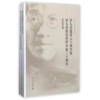 章太炎逝世八十周年暨章太炎故居保护开放三十周年纪念文集 余杭章太炎故居纪念馆 上海人民出版 pdf epub mobi 下载