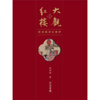 大观红楼1--欧丽娟讲红楼梦 欧丽娟 北京大学出版社 9787301283622 pdf epub mobi 下载