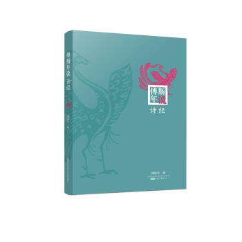 傅斯年说诗经 傅斯年 万卷出版 9787547046043 pdf epub mobi 下载