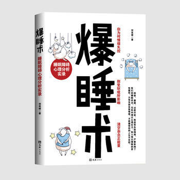 正版锦爆睡术:睡眠障碍心理分析实录9787549621781刘高峰