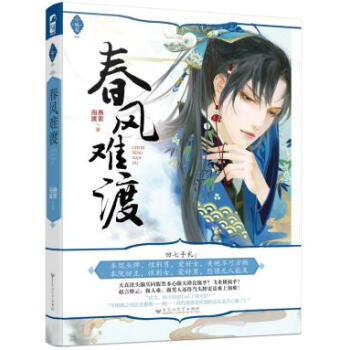 正版錦春風難渡(小桃花04)9787550022027燕雀南渡 pdf epub mobi 電子書 下載