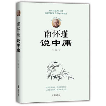南怀瑾说中庸 王颖 时事出版社 9787519501136