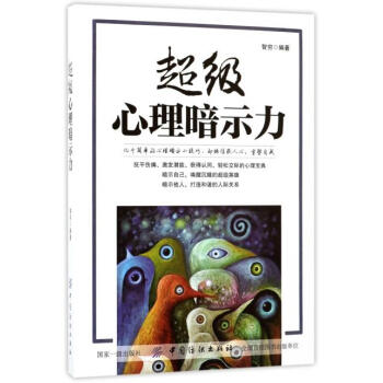 超级心理暗示力 智穷 中国纺织出版社 9787518038190