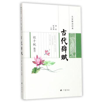 古代辞赋 曹虹,程章灿 广陵书社 9787555407843