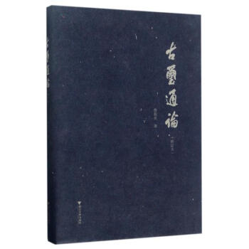 古玺通论 (修订版) 曹锦炎 浙江大学出版社 9787308132671 pdf epub mobi 电子书 下载