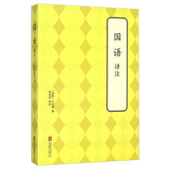 正版锦国语 译注9787550238695(春秋)左丘明,张永祥注 pdf epub mobi 电子书 下载