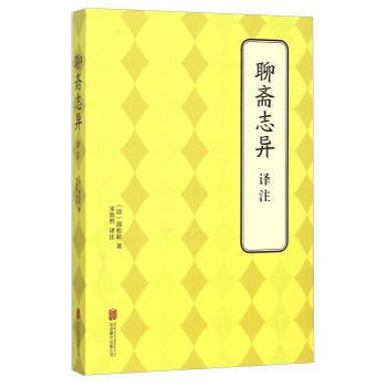正版锦聊斋志异 译注9787550238718(清)蒲松龄,宋欣然注 pdf epub mobi 电子书 下载