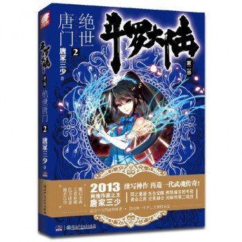斗罗大陆(第2部*世唐门2)