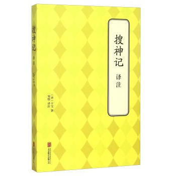 正版锦搜神记 译注9787550239586(晋)干宝